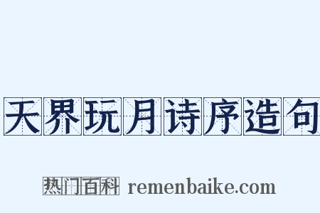 天界玩月诗序造句是什么意思的图片